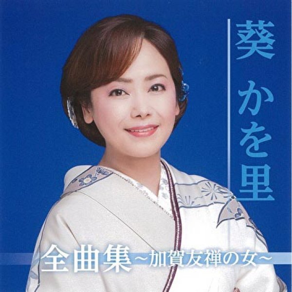 画像1: 葵かを里全曲集~加賀友禅の女~/葵かを里 [CD] (1)