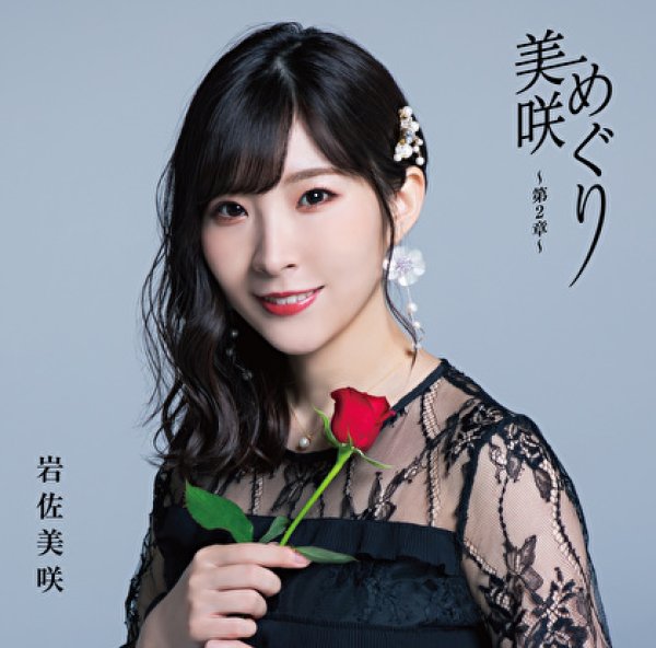 画像1: 美咲めぐり~第2章~【通常盤】/岩佐美咲 [CD] (1)