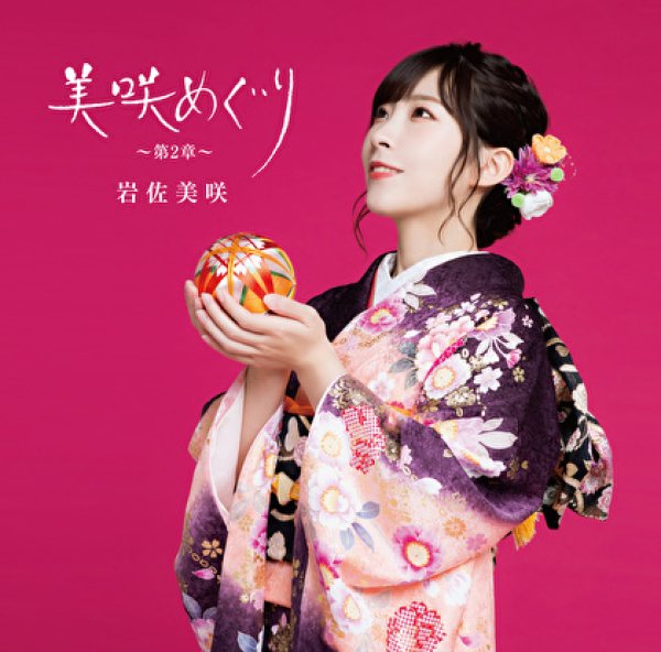 画像1: 美咲めぐり~第2章~【初回限定盤】/岩佐美咲 [CD+DVD] (1)
