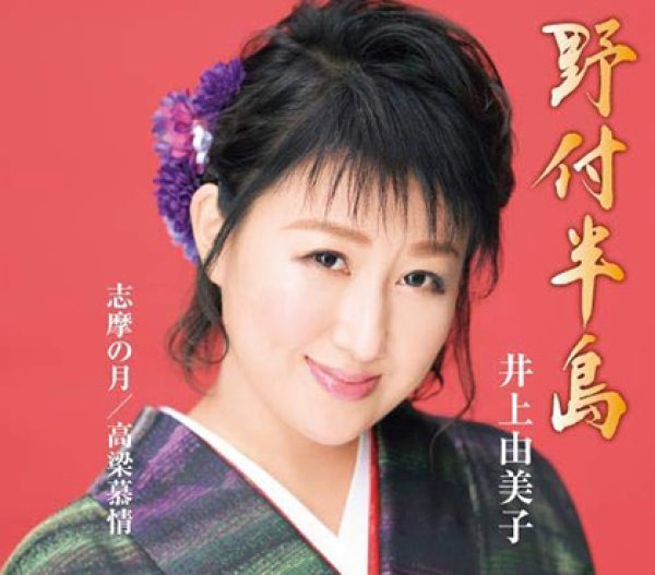 画像1: 野付半島/志摩の月/高梁慕情/井上由美子 [CD] (1)