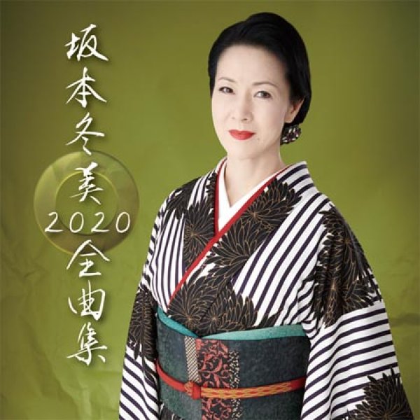 画像1: 坂本冬美 全曲集2020/坂本冬美 [CD] (1)