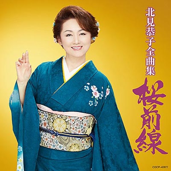 画像1: 北見恭子全曲集 桜前線/北見恭子 [CD] (1)