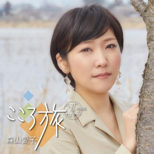 森山愛子 こころ旅 ベスト カバーズ 森山愛子 Cd 楽園堂 演歌 歌謡曲のcd カセットテープ カラオケdvdの通販ショップ