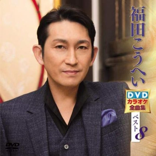 画像1: 福田こうへい DVDカラオケ全曲集ベスト8 KIBK-5021 (1)