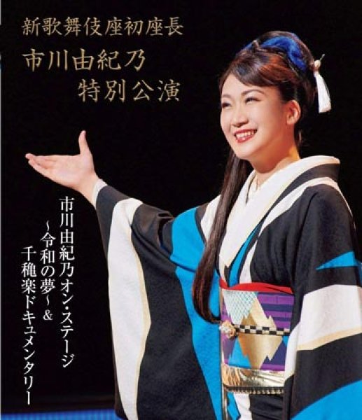 画像1: 新歌舞伎座初座長 市川由紀乃特別公演 オン・ステージ~令和の夢~/市川由紀乃 [Blu-ray Disc] (1)