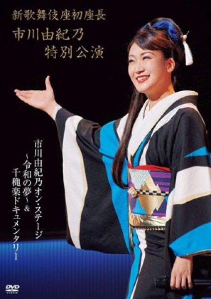 画像1: 新歌舞伎座初座長 市川由紀乃特別公演 オン・ステージ~令和の夢~/市川由紀乃 [DVD] (1)