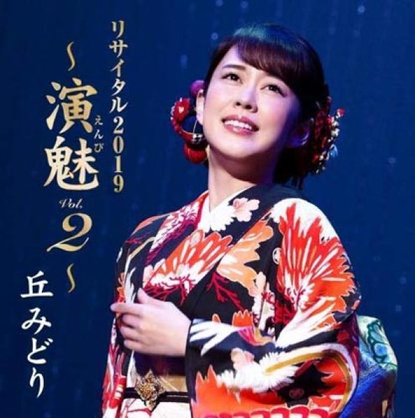 画像1: 丘みどりリサイタル2019~演魅Vol.2~/丘みどり [CD] (1)