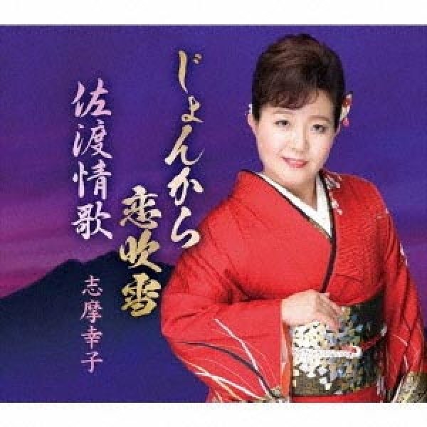 画像1: じょんから恋吹雪/佐渡情歌/志摩幸子 [CD]gak8 (1)