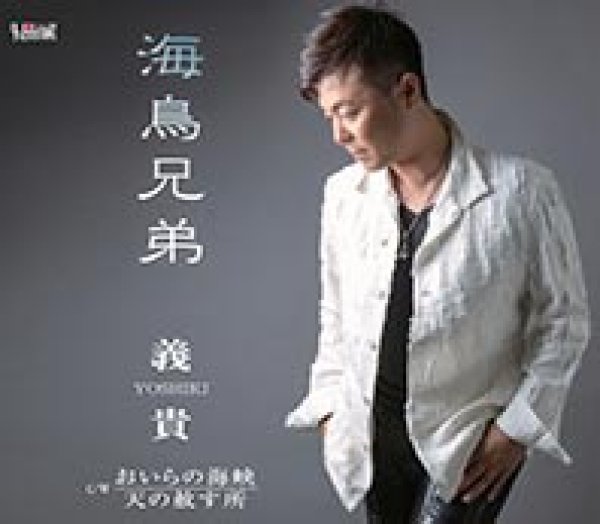画像1: 海鳥兄弟/おいらの海峡/天の赦す所/義貴(YOSHIKI) [CD]gak8 (1)