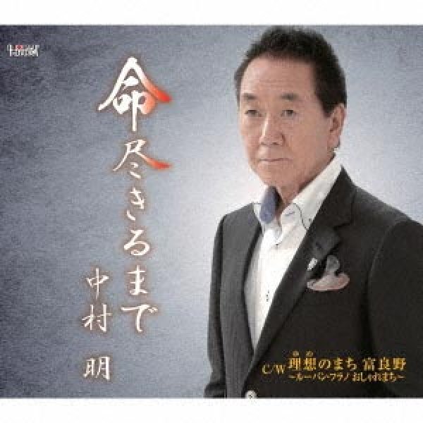 画像1: 命尽きるまで/理想のまち富良野~ルーバン・フラノ おしゃれまち~/中村明 [CD]gak8 (1)