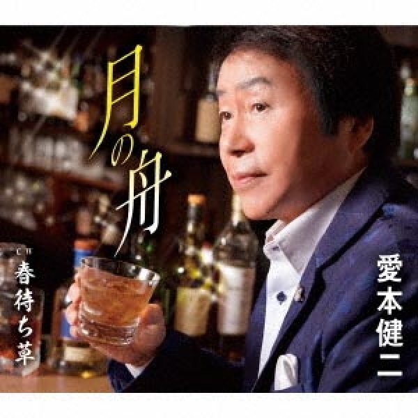 画像1: 月の舟/春待ち草/愛本健二 [CD]gak8 (1)