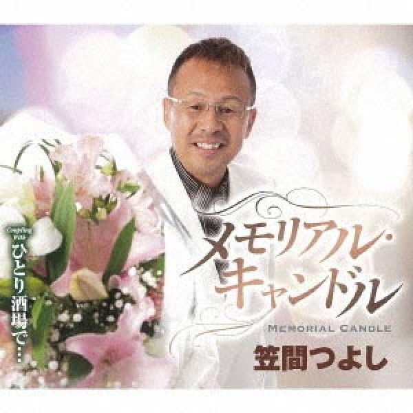 画像1: メモリアル・キャンドル/ひとり酒場で・・・/笠間つよし [CD]gak8 (1)