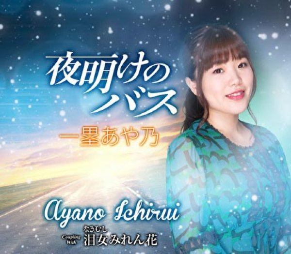 画像1: 夜明けのバス/泪女みれん花/一塁あや乃 [CD]gak8 (1)