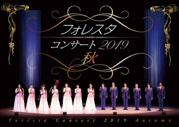 画像1: フォレスタコンサート2019/フォレスタ(FORESTA) [DVD] (1)