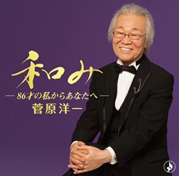 画像1: 和み~86才の私からあなたへ~/菅原洋一 [CD] (1)