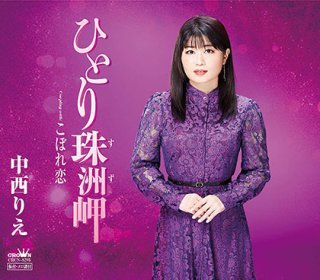 中西えり からくり歌舞伎万華鏡 中西りえ-からくり歌舞伎 万華鏡/この町 この駅で/中西りえ [CD