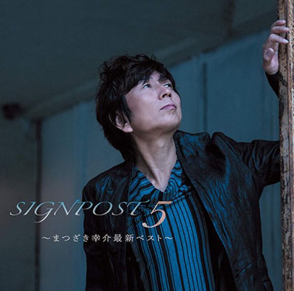 画像1: SIGNPOST5~まつざき幸介最新ベスト~/まつざき幸介 [CD] (1)