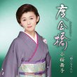 画像2: 【7月12日楽園堂YouTubeチャンネル限定】小桜舞子 [CD] (2)