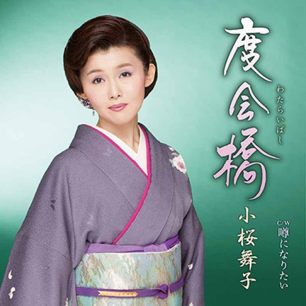 小桜舞子-度会橋/噂になりたい/小桜舞子　[CD]-【楽園堂】演歌・歌謡曲のCD・カセットテープ・カラオケDVDの通販ショップ