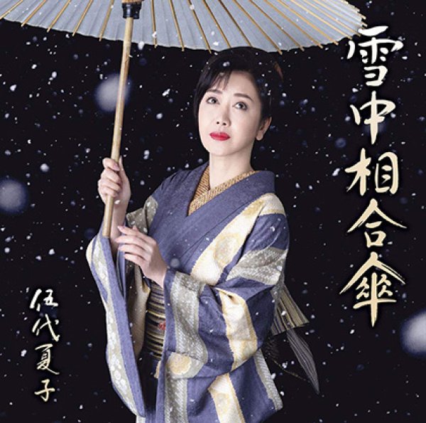 画像1: 【お得盤】雪中相合傘/拝啓男どの/夜桜迷い子/夜明け坂/伍代夏子 [CD] (1)