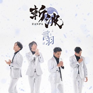斬波-【タイプA】言羽/ゆびきり/狼煙/斬波 [CD]-【楽園堂】演歌