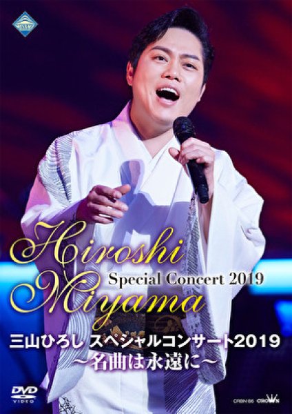 画像1: 三山ひろしスペシャルコンサート2019~名曲は永遠に~/三山ひろし [DVD] (1)