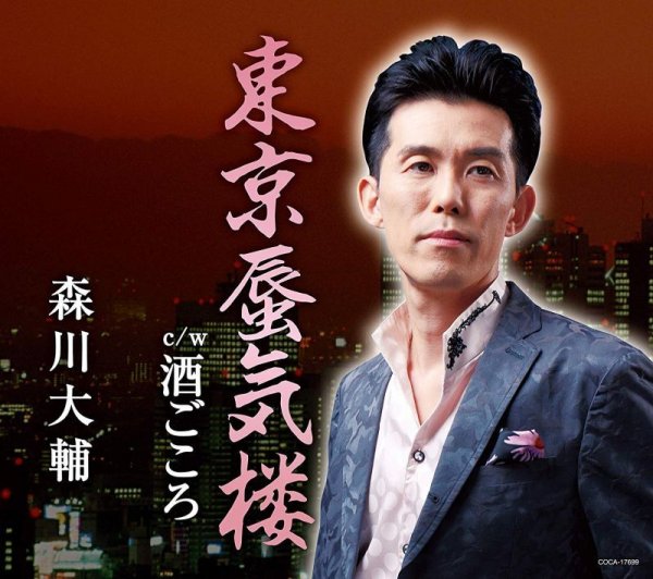 画像1: 東京蜃気楼/酒ごころ/森川大輔 [CD]gak8 (1)