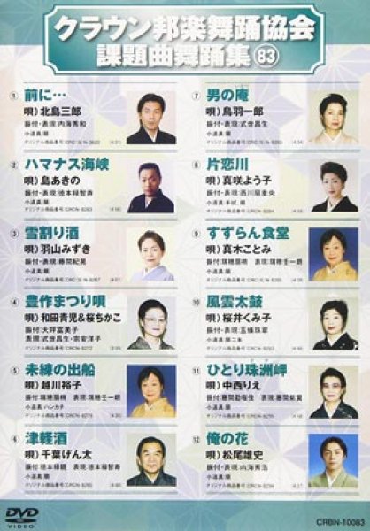 画像1: クラウン邦楽舞踊協会課題曲舞踊集83 [DVD] (1)