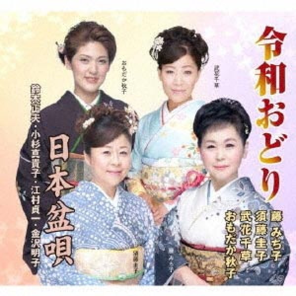 画像1: 令和おどり/日本盆唄/藤みち子他 [CD] (1)