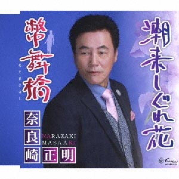 画像1: 潮来しぐれ花/幣舞橋/奈良崎正明 [CD] (1)