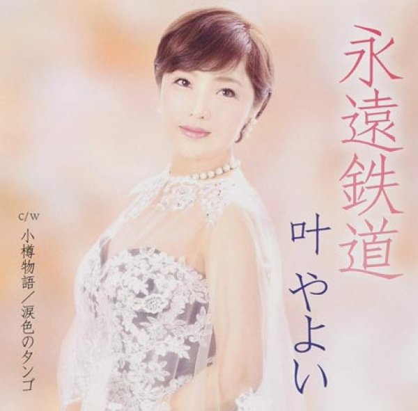 画像1: 永遠鉄道/小樽物語/涙色のタンゴ/叶やよい [CD]gak8 (1)