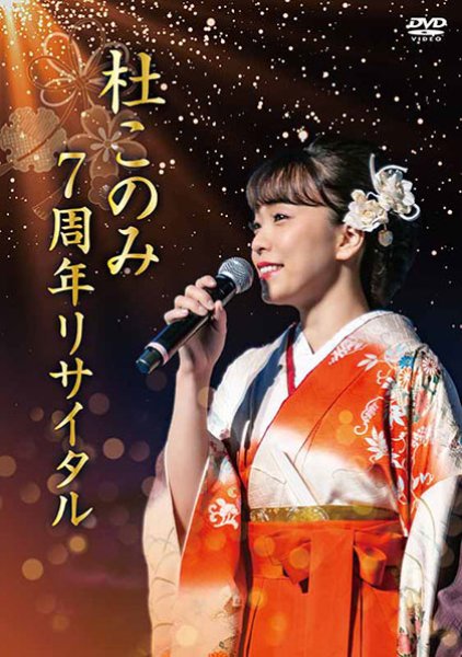 画像1: 杜このみ 7周年リサイタル/杜このみ [DVD] (1)