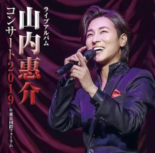 山内惠介❤︎ライブカバーアルバム「惠音楽会」演歌•歌謡編【おまけ付き】