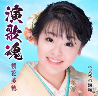 朝花美穂-姉弟役者【特別盤】/朝花美穂 [CD+DVD]-【楽園堂】演歌・歌謡