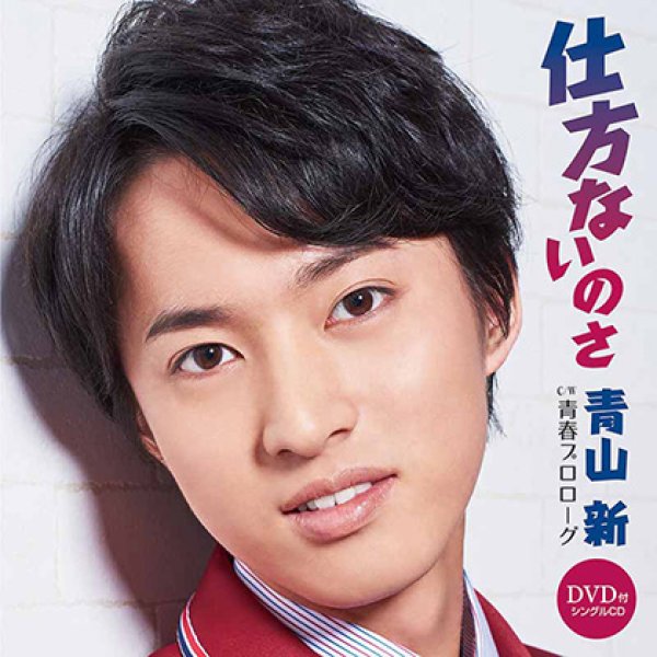 画像1: 仕方ないのさ/青春プロローグ(DVD付)/青山新 [CD+DVD] (1)