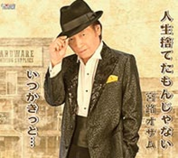 画像1: 人生捨てたもんじゃない/いつかきっと・・・/宮路オサム [CD] (1)