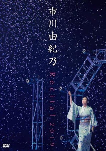 画像1: 市川由紀乃リサイタル2019/市川由紀乃 [DVD] (1)