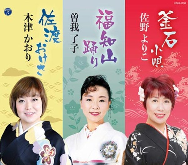 画像1: 総おどり 釜石小唄/福知山踊り/佐渡おけさ/佐野よりこ・曽我了子・木津かおり [CD]gak9 (1)