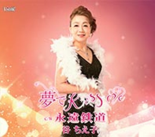 画像1: 夢でKiss me/永遠鉄道/谷ちえ子 [CD]gak9 (1)