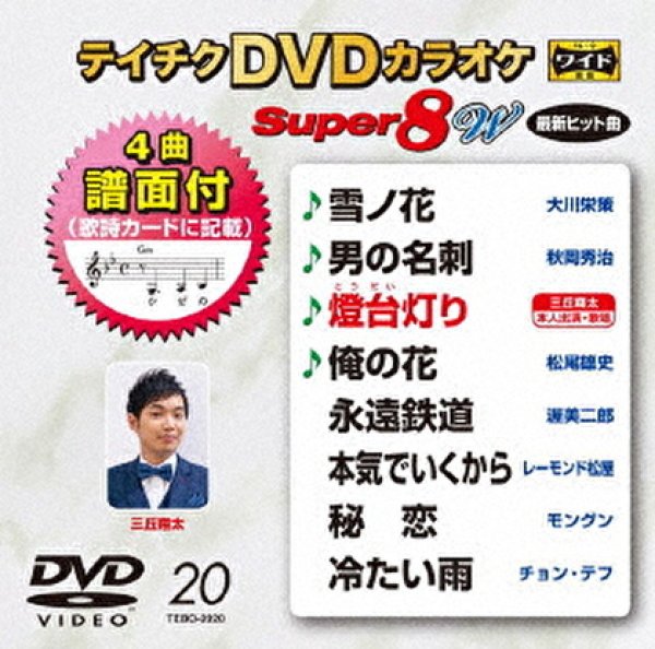 画像1: テイチクDVDカラオケ スーパー8W Vol.020 全8曲入 (1)