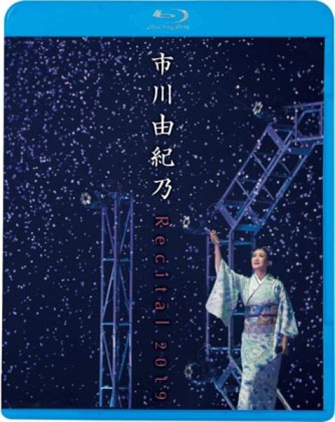 画像1: 市川由紀乃リサイタル2019/市川由紀乃 [Blu-ray Disc] (1)