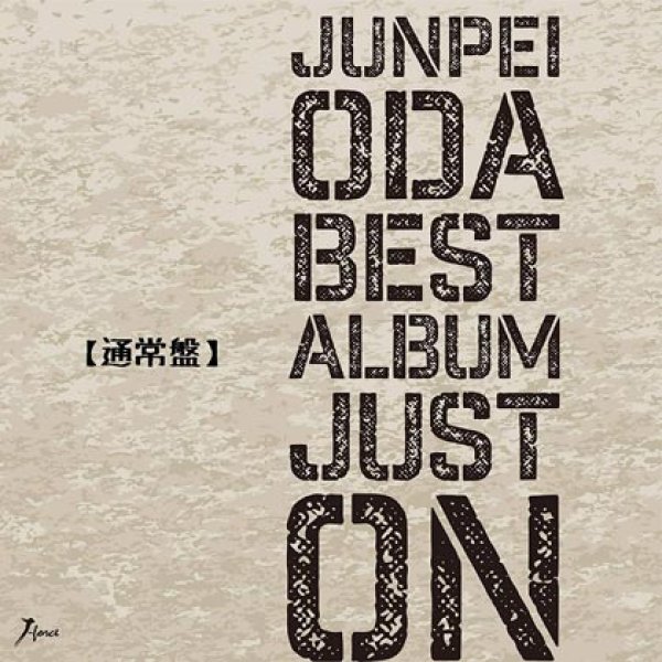 画像1: 小田純平ベスト・アルバム~Just On~【通常盤】/小田純平 [CD] (1)