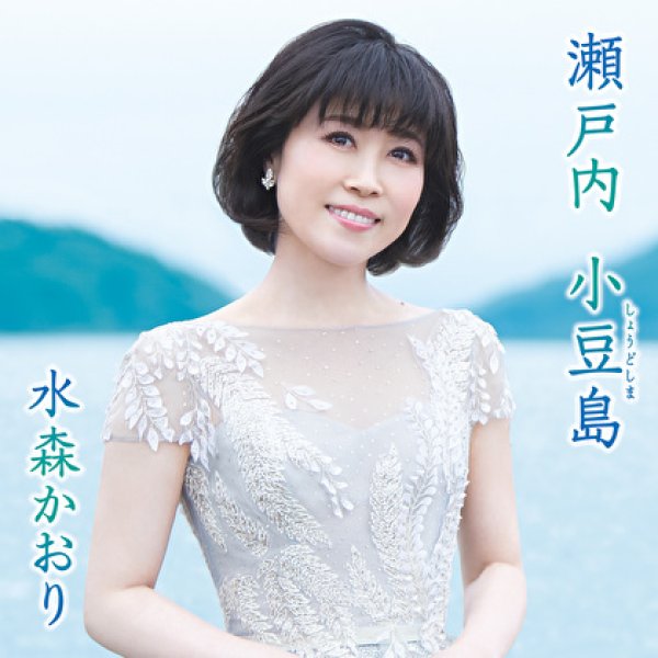 画像1: 瀬戸内小豆島/オリーブの島から【タイプA】/水森かおり [カセットテープ/CD] (1)