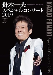 舟木一夫-舟木一夫シアターコンサート2018 ヒットパレード/日本の名曲