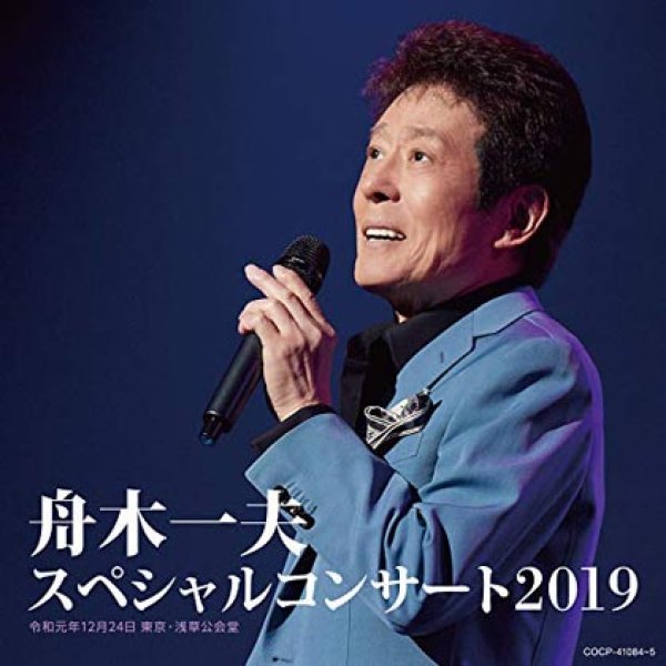 画像1: 舟木一夫シアターコンサート2019/舟木一夫 [CD] (1)