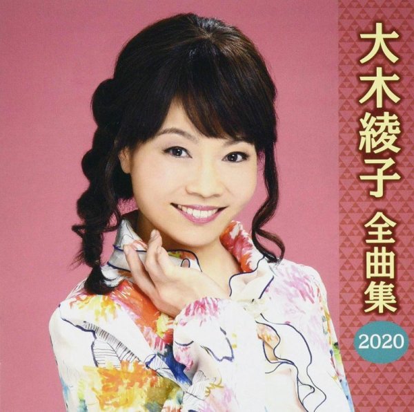画像1: 大木綾子全曲集2020/大木綾子 [CD] (1)