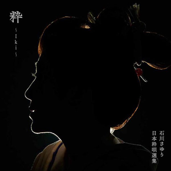 画像1: 粋~Iki~/石川さゆり [CD] (1)