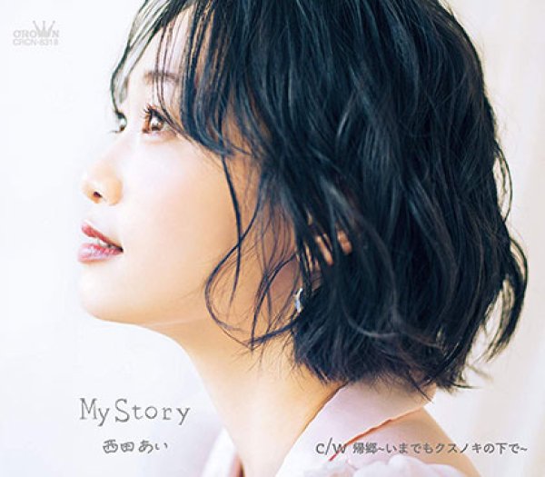 画像1: 【タイプA】My Story/帰郷~いまでもクスノキの下で/西田あい [CD] (1)