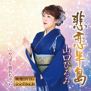 女性演歌歌手ヤ行-CD・カセットテープ・カラオケ・DVD・全曲集