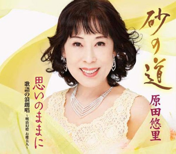 画像1: 砂の道/思いのままに/原田悠里 [CD] (1)